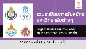 ภาคใต้ ระเบียบการ รอบพอร์ต ปี 2565