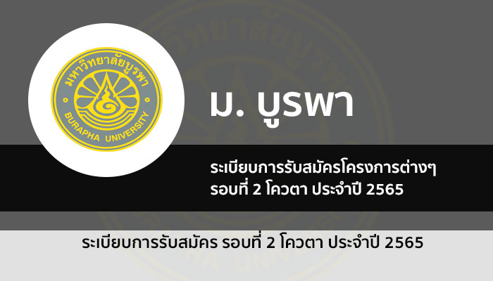 บูรพา โควตา 65