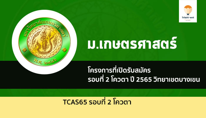 เกษตรศาสตร์ รอบโควตา ปี 2565