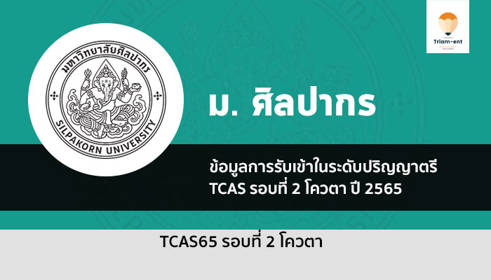 รับตรง ศิลปากร รอบ 2 ปี 2565