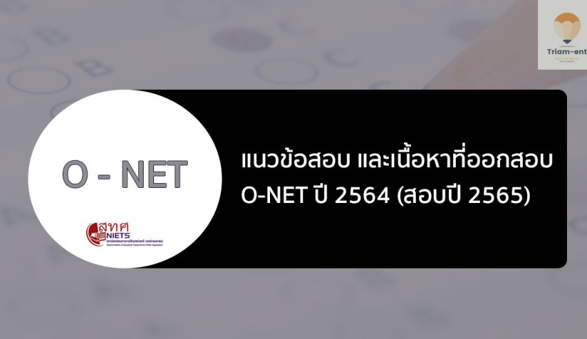 o-net เนื้อหาออกสอบ ปี 64