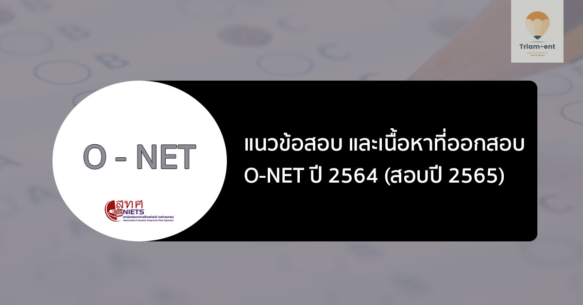 o-net เนื้อหาออกสอบ ปี 64