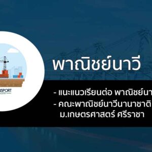 คณะพาณิชย์นาวี นานาชาติ เกษตร ศรีราชา