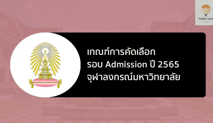 จุฬา รอบแอด ปี 65