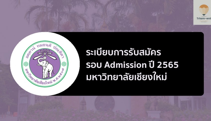 เชียงใหม่ รอบแอดมิชชั่น ปี 2565