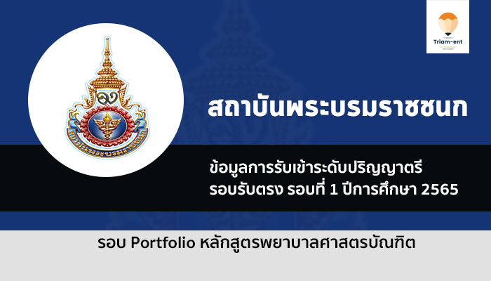 สถาบันพระบรมชนก รอบพอร์ต ปี 2565