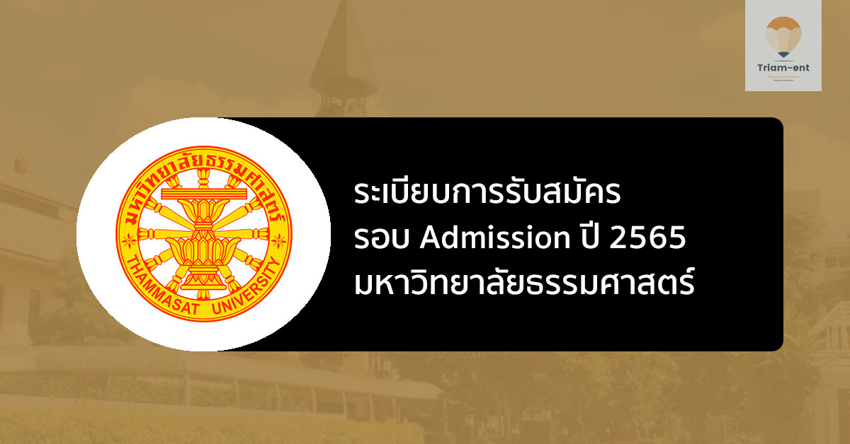 ระเบียบการรับสมัคร รอบ Admission มหาวิทยาลัย ธรรมศาสตร์ ปี 2565