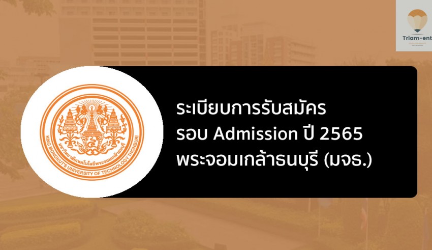 มจธ แอดมิชชั่น ปี 2565