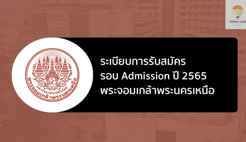 มจพ รอบแอดมิชชั่น ปี 2565