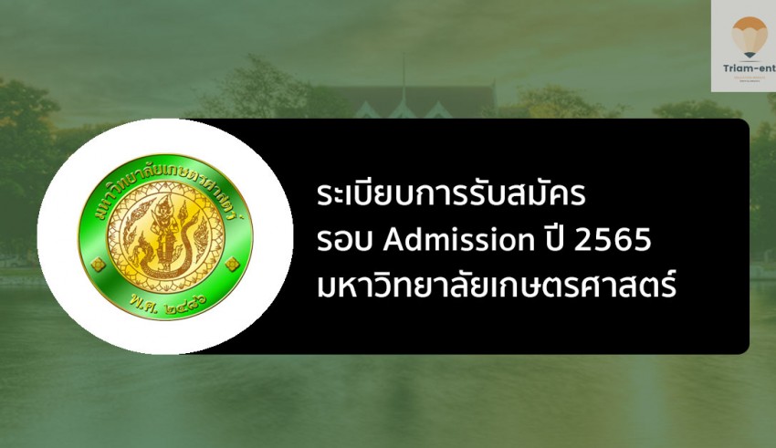เกษตรศาสตร์ รอบ 3 ปี 2565