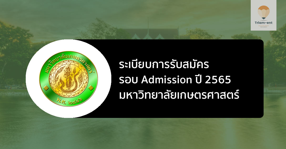 เกษตรศาสตร์ รอบ 3 ปี 2565