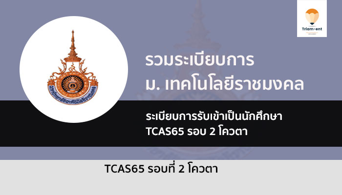 ราชมงคล โควตา ปี 65