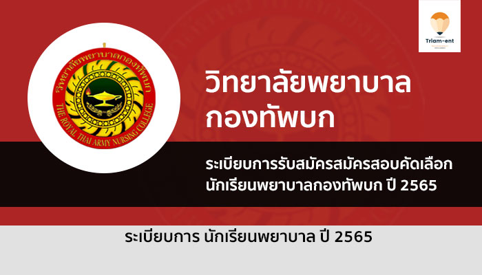 วิทยาลัยพยาบาลทหารบก ปี 2565