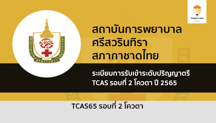 สภากาชาดไทย รอบโควตา ปี 2565