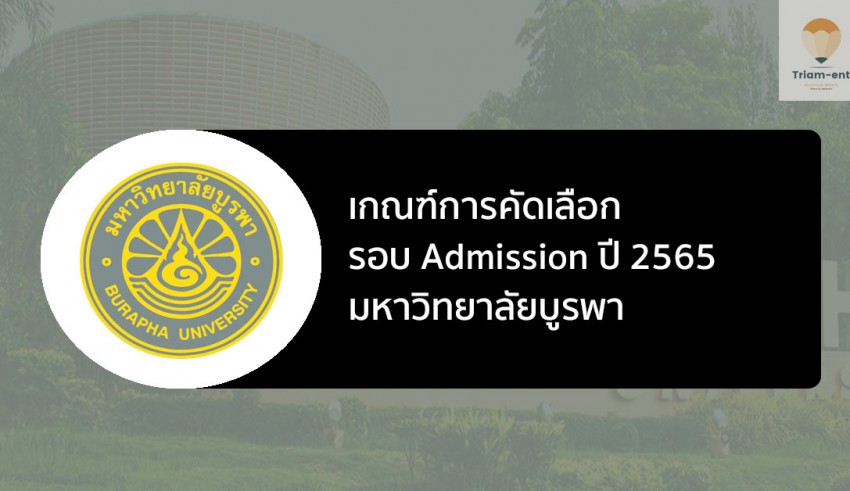 บูรพา รอบ 3 ปี 2565