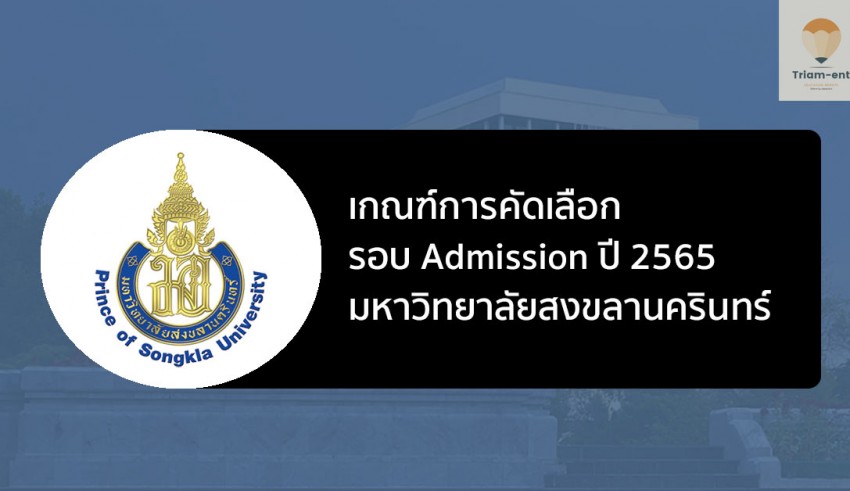 สงขลานครินทร์ รอบสาม ปี 2565