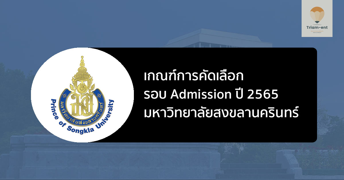 เกณฑ์การคัดเลือก รอบ Admission มหาวิทยาลัย สงขลานครินทร์ ปี 2565