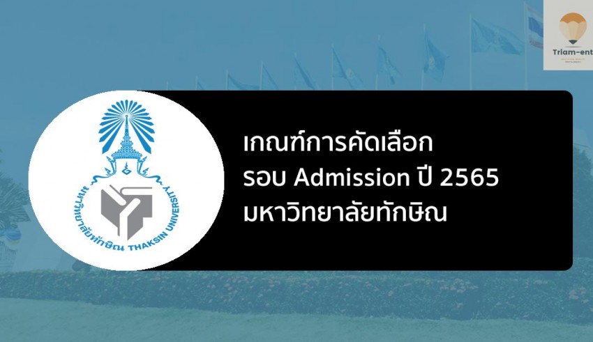 ทักษิณ รอบ ADMISSION 2565