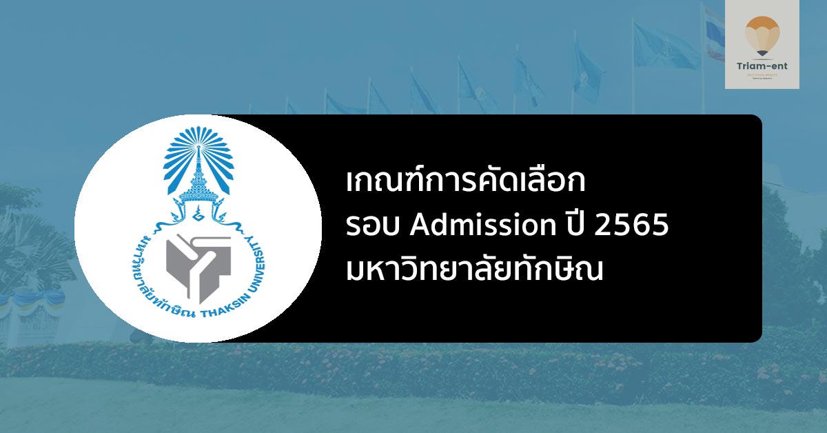 ทักษิณ รอบ ADMISSION 2565