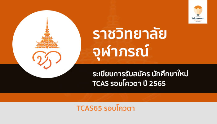 ราชวิทยาลัย รอบโควตา ปี 2565