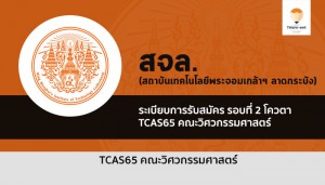 ลาดกระบัง วิศวกรรม ปี 65 รอบ 2