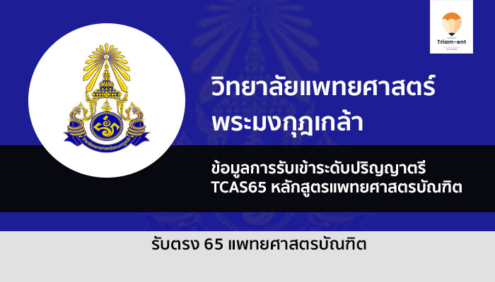 แพทย์พระมงกุฏเกล้า ปี 2565