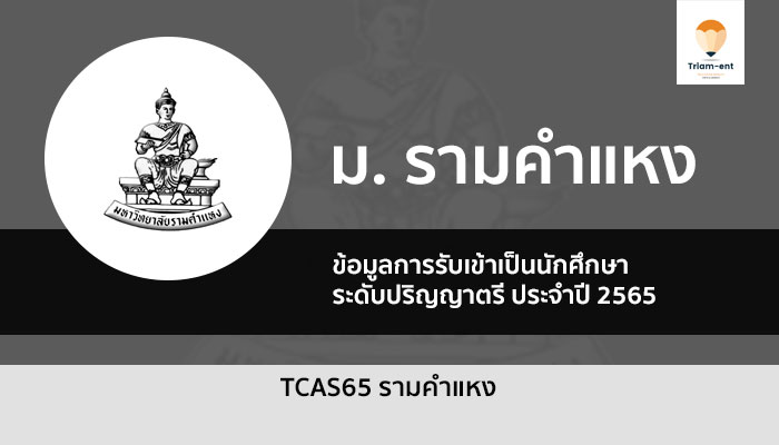 รับตรง TCAS65 มหาวิทยาลัยรามคำแหง ในรอบต่างๆ