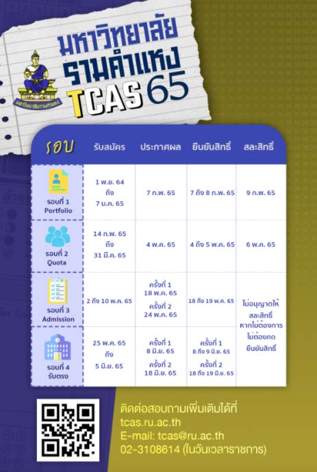 รามคำแหง TCAS65 ปฏิทิน