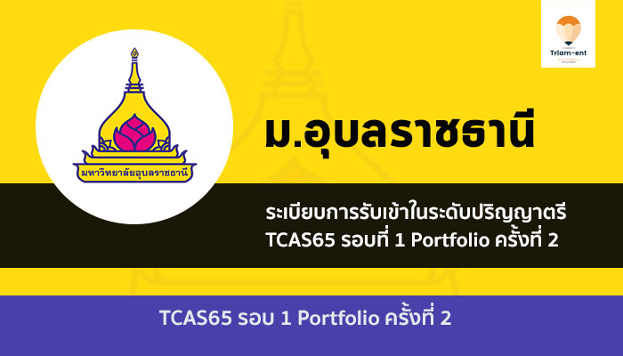 อุบลราชธานี รอบพอร์ต ครั้ง 2 ปี 2565