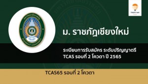 ราชภัฏเชียงใหม่ รอบโควตา ปี 2565
