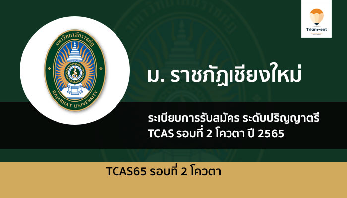 ราชภัฏเชียงใหม่ รอบโควตา ปี 2565