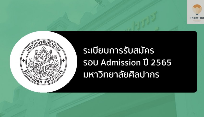 ศิลปากร รอบแอดมิชชั่น ปี 2565