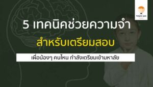 5 เทคนิคความจำ หลัง อ่านหนังสือ