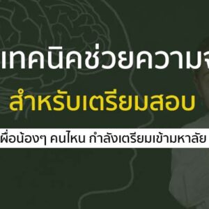 5 เทคนิคช่วยในเรื่องความจำ หลังจากการ อ่านหนังสือ