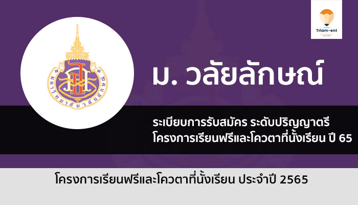 วลัยลักษณ์ ทุนปี 65