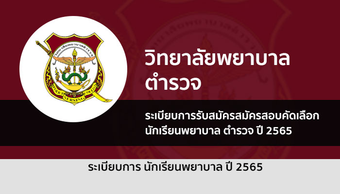 วิทยาลัยพยาบาลตำรวจ ปี 65