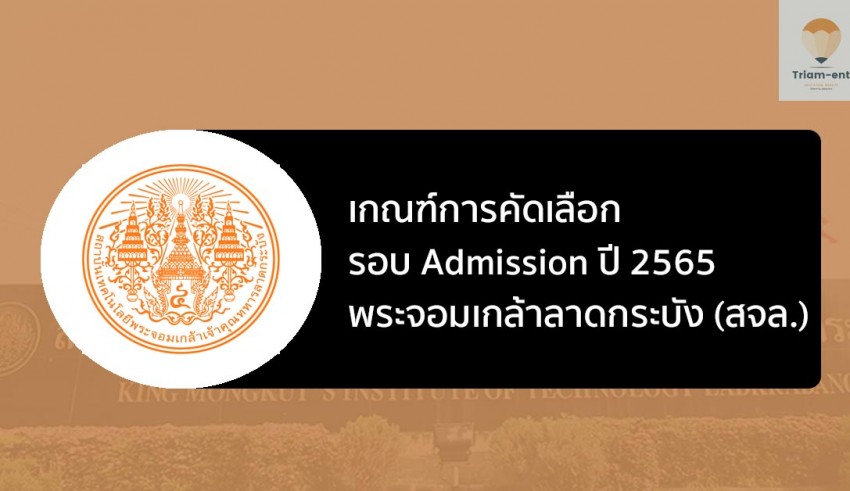 สจล. รอบแอดมิชชั่น ปี 2565