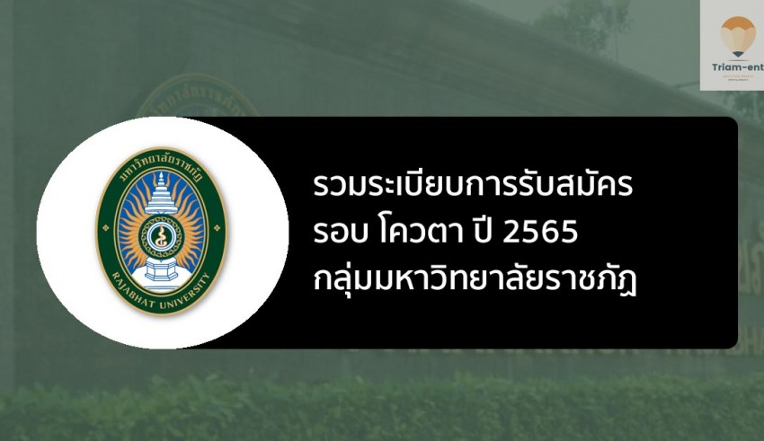 ราชภัฏ รอบโควตา ปี 65