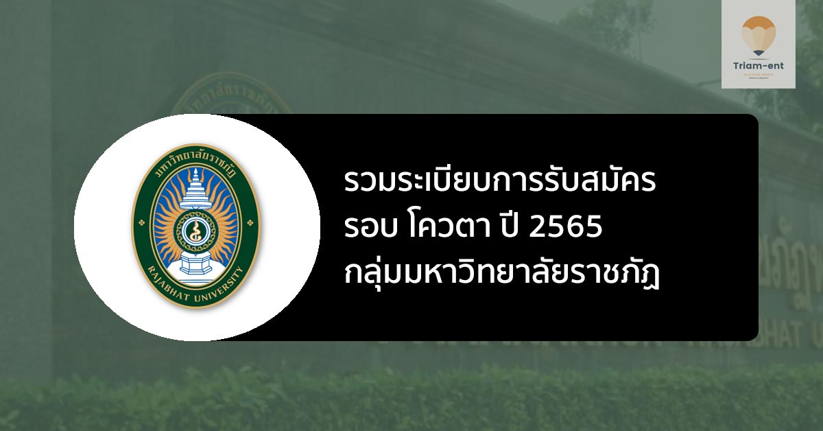 ราชภัฏ รอบโควตา ปี 65