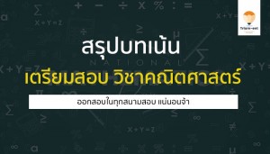 วิชาคณิตศาสตร์ บทเน้นหนัก