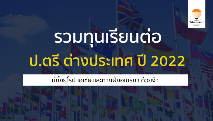 ทุนเรียนต่อต่างประเทศ กุมภาพันธ์ 2022