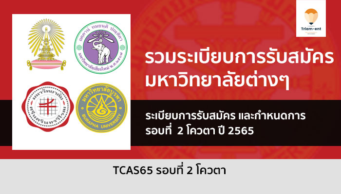 โควตา รวมระเบียบการ 65