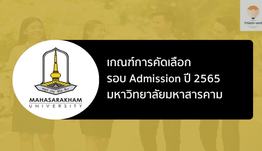 มหาสารคาม รอบแอดมิชชั่น ปี 2565