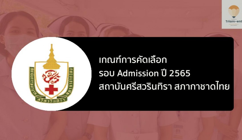 สภากาชาดไทย รอบแอดมิชชั่น ปี 65