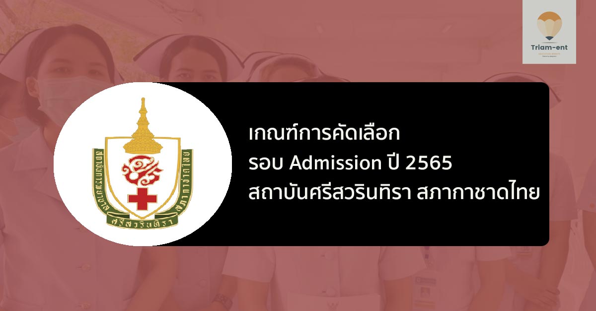 ระเบียบการรับสมัคร รอบ Admission พยาบาล สภากาชาดไทย ปี 2565