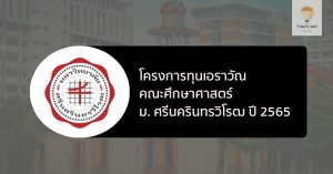 โครงการทุนเอราวัณ มศว 65