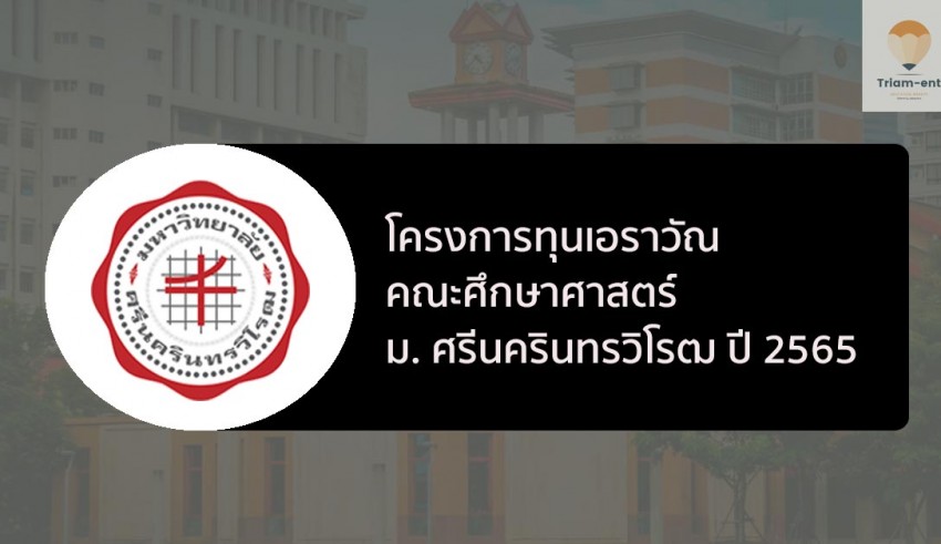 โครงการทุนเอราวัณ มศว 65