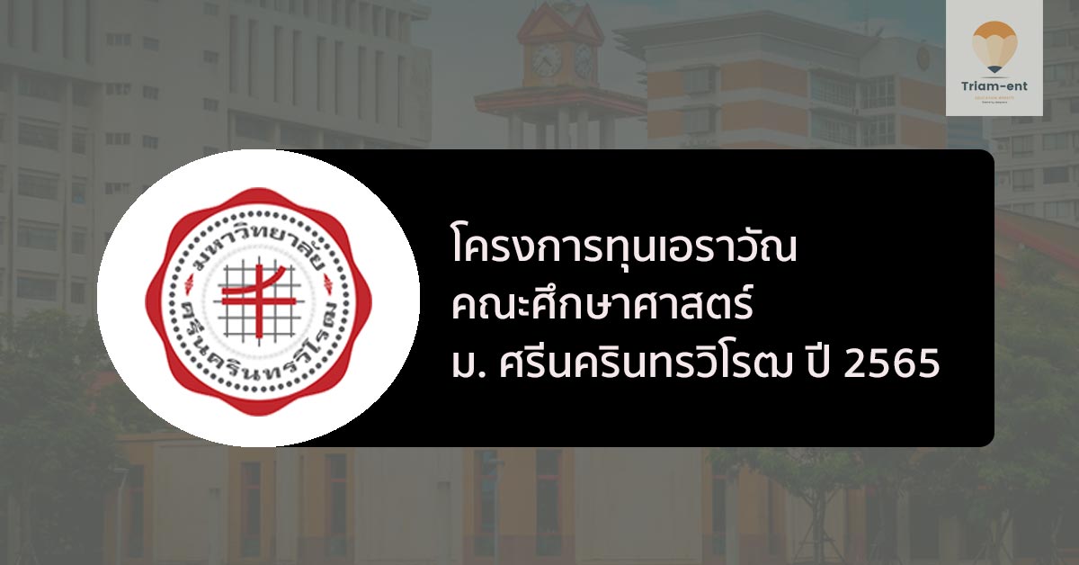 เรียนฟรี !! โครงการทุนเอราวัณ กรุงเทพมหานคร มศว ปีการศึกษา 2565