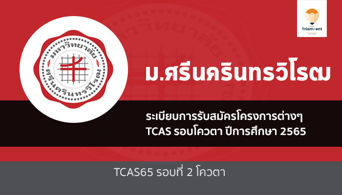 มศว ระเบียบการโควตา 65