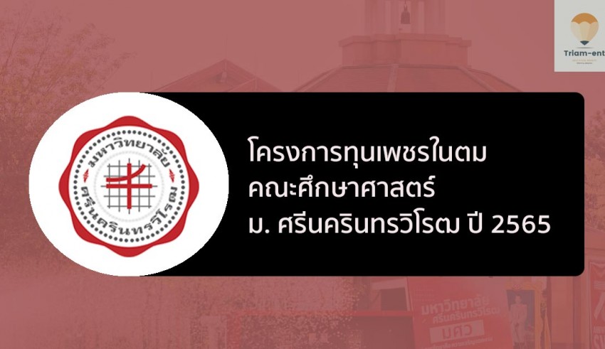 โครงการเพชรในตม ปี 2565 มศว